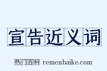 宣告近义词是什么意思的图片
